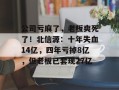 公司亏麻了，老板爽死了！北信源：十年失血14亿，四年亏掉8亿，但老板已套现27亿
