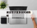 速冻饺子蒸多长时间熟呢