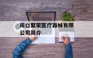 周口聚荣医疗器械有限公司简介