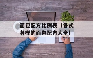 面包配方比例表（各式各样的面包配方大全）