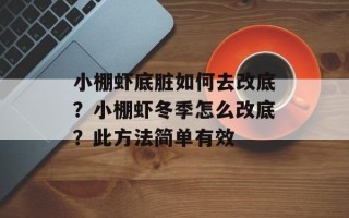 小棚虾底脏如何去改底？小棚虾冬季怎么改底？此方法简单有效