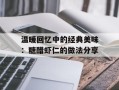 温暖回忆中的经典美味：糖醋虾仁的做法分享