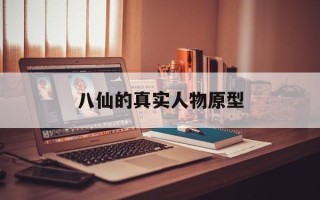 八仙的真实人物原型
