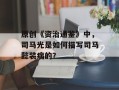 原创《资治通鉴》中，司马光是如何描写司马懿装病的？