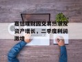 嘉信理财因交易热潮及资产增长，二季度利润激增