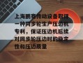 上海鹏骞传动设备取得一种同步轮生产压边机专利，保证压边机后续对同步轮压边时的稳定性和压边质量