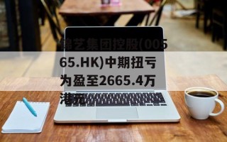 锦艺集团控股(00565.HK)中期扭亏为盈至2665.4万港元