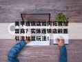 美甲连锁店如何拓展加盟商？实体连锁店前置引流加盟玩法！