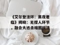 《艾尔登法环：黑夜君临》揭晓：无捏人环节，融合大逃杀缩圈玩法