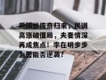 尹锡悦传奇归来，民调高涨破僵局，夫妻情深再成焦点！李在明步步为营能否逆袭？