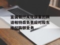 富国银行从花旗集团聘请帕特森负责应对股东维权防御业务