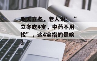 明天立冬，老人说：“立冬吃4宝，中药不用找”，这4宝指的是啥？