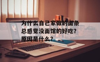 为什么自己家做的面条总感觉没面馆的好吃？原因是什么？