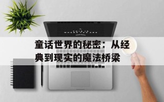 童话世界的秘密：从经典到现实的魔法桥梁