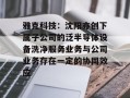 雅克科技：沈阳亦创下属子公司的泛半导体设备洗净服务业务与公司业务存在一定的协同效应