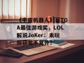 《宇宙机器人》获TGA最佳游戏奖，LOL解说JoKer：未玩但获奖不意外？