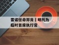 雷诺任命邓肯・明托为临时首席执行官