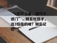 “3馅不上桌，福气不进门”，初五吃饺子，这3馅指的啥？别忘记吃