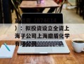 富兰克（874614）：拟投资设立全资上海子公司上海磨盾化学有限公司