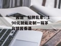 “酱酒”贴牌乱象：190元就能定制一箱茅台镇酱香酒