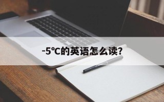 -5℃的英语怎么读？
