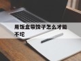 用饭盒带饺子怎么才能不坨