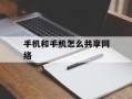 手机和手机怎么共享网络