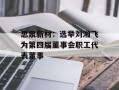 思泉新材：选举刘湘飞为第四届董事会职工代表董事