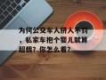 为何公交车人挤人不罚，私家车抱个婴儿就算超载？你怎么看？