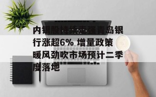 内银股持续走强青岛银行涨超6% 增量政策暖风劲吹市场预计二季度落地