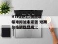 HTFX外汇:供应增幅难抑油市紧张 短期价格韧性显现