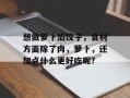 想做萝卜馅饺子，食材方面除了肉，萝卜，还加点什么更好吃呢?