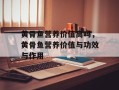 黄骨鱼营养价值高吗，黄骨鱼营养价值与功效与作用