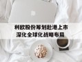 利欧股份筹划赴港上市 深化全球化战略布局