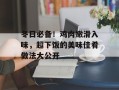 冬日必备！鸡肉嫩滑入味，超下饭的美味佳肴做法大公开