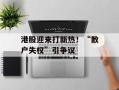 港股迎来打新热！“散户失权”引争议