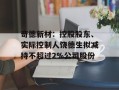奇德新材：控股股东、实际控制人饶德生拟减持不超过2%公司股份