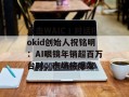直击WAIC丨对话Rokid创始人祝铭明：AI眼镜年销超百万台时，市场将爆发