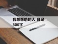 我想帮助的人 日记 300字