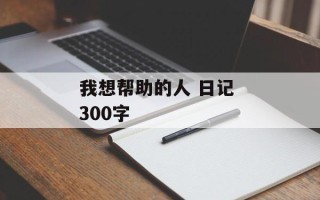 我想帮助的人 日记 300字
