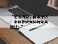 “葱香四溢，肉嫩汁浓：家常葱烧大排的完美做法！”