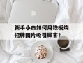 新手小白如何用铁板烧招牌图片吸引顾客？
