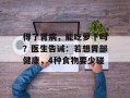 得了胃病，能吃萝卜吗？医生告诫：若想胃部健康，4种食物要少碰