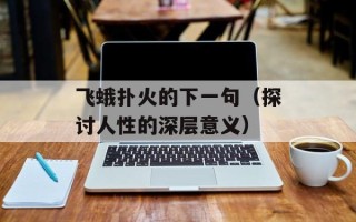 飞蛾扑火的下一句（探讨人性的深层意义）