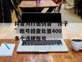 抖音为打击仿冒“饺子”账号回查处置400多个违规账号