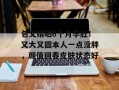 包文婧晒6个月孕肚！又大又圆本人一点没胖，颜值回春皮肤状态好