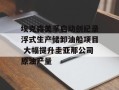 埃克森美孚启动创纪录浮式生产储卸油船项目 大幅提升圭亚那公司原油产量