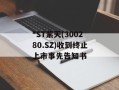 *ST紫天(300280.SZ)收到终止上市事先告知书