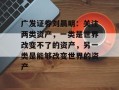 广发证券刘晨明：关注两类资产，一类是世界改变不了的资产，另一类是能够改变世界的资产