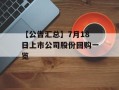 【公告汇总】7月18日上市公司股份回购一览